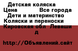 Детская коляска alf › Цена ­ 4 000 - Все города Дети и материнство » Коляски и переноски   . Кировская обл.,Леваши д.